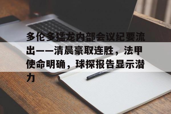 亚博体育官网客服-包含多伦多猛龙内部会议纪要流出——清晨豪取连胜，法甲使命明确，球探报告显示潜力的词条-亚博体育官网客服